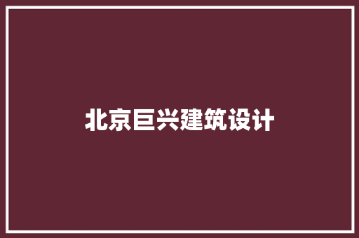 北京巨兴建筑设计 常用设备