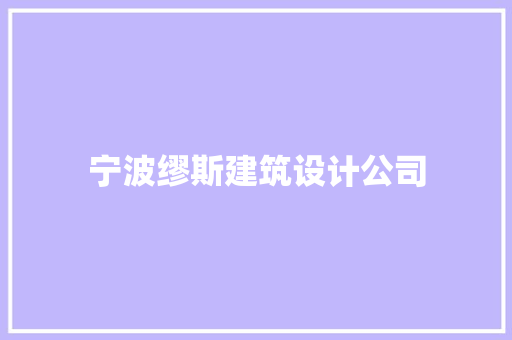宁波缪斯建筑设计公司