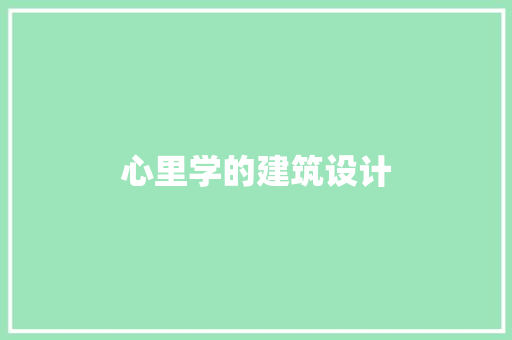 心里学的建筑设计 住宅建筑设计