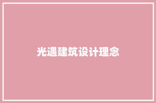 光遇建筑设计理念 常用建材