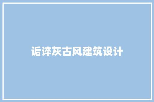 诟谇灰古风建筑设计