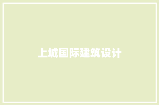 上城国际建筑设计