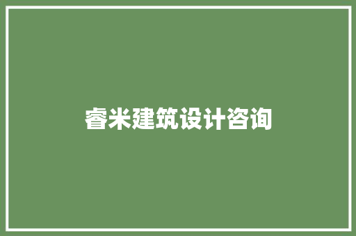睿米建筑设计咨询