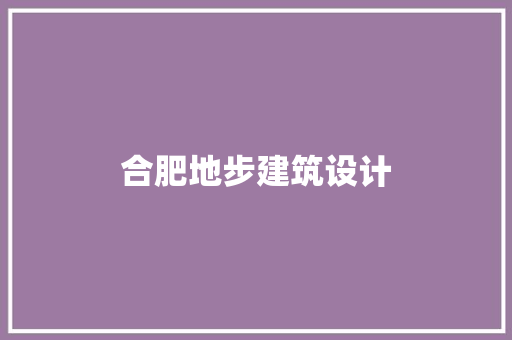 合肥地步建筑设计 公共建筑设计