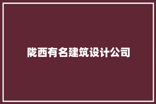 陇西有名建筑设计公司 施工技术