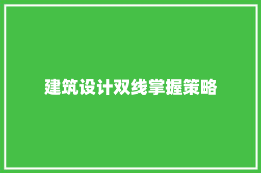 建筑设计双线掌握策略 建筑设计