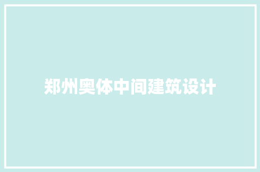 郑州奥体中间建筑设计