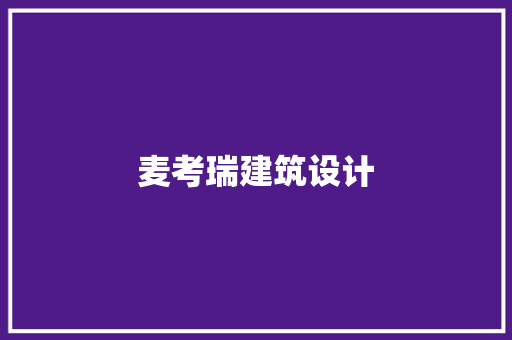 麦考瑞建筑设计 建筑设计