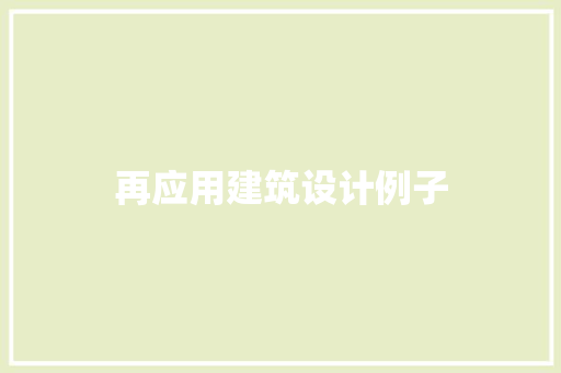 再应用建筑设计例子 新型材料