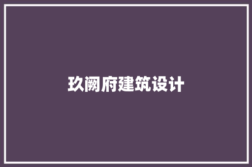 玖阙府建筑设计 材料设备