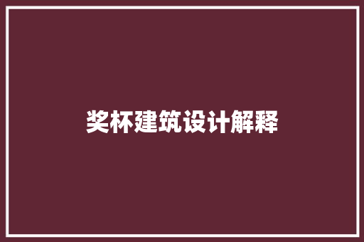奖杯建筑设计解释