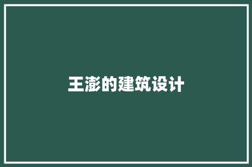 王澎的建筑设计