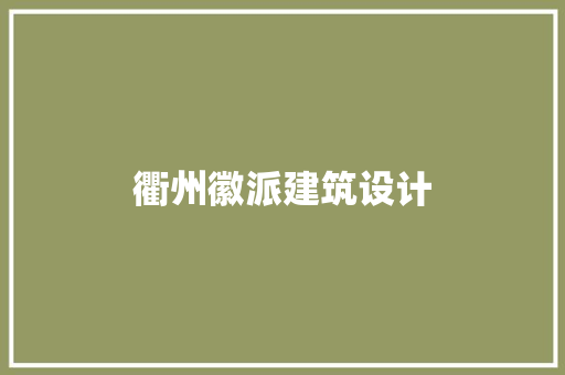 衢州徽派建筑设计