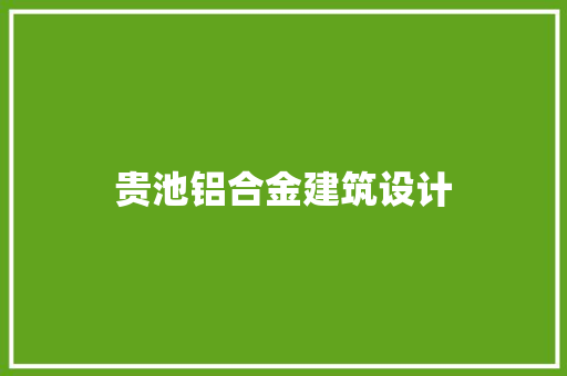 贵池铝合金建筑设计
