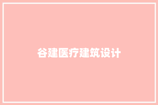 谷建医疗建筑设计