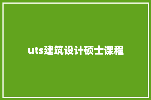 uts建筑设计硕士课程
