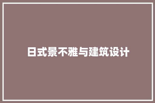 日式景不雅与建筑设计 新型材料