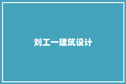 刘工一建筑设计