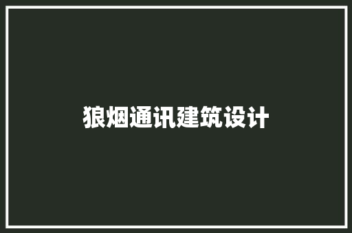 狼烟通讯建筑设计 材料设备