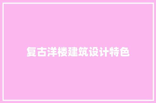 复古洋楼建筑设计特色