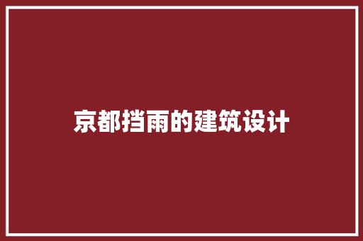 京都挡雨的建筑设计 知识问答