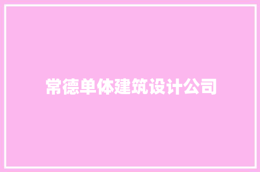 常德单体建筑设计公司 住宅建筑设计