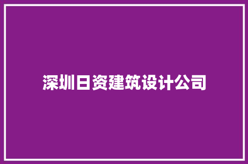 深圳日资建筑设计公司 知识问答