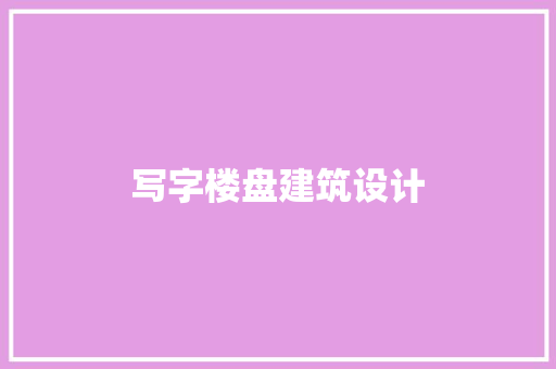 写字楼盘建筑设计 公共建筑设计