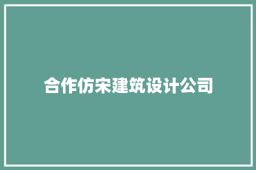 合作仿宋建筑设计公司 工艺流程
