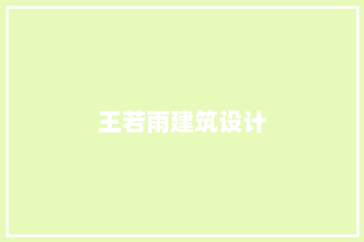 王若雨建筑设计 建筑设计