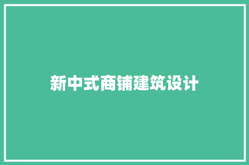 新中式商铺建筑设计 生态建筑设计