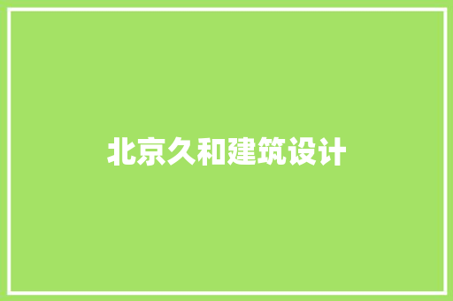 北京久和建筑设计