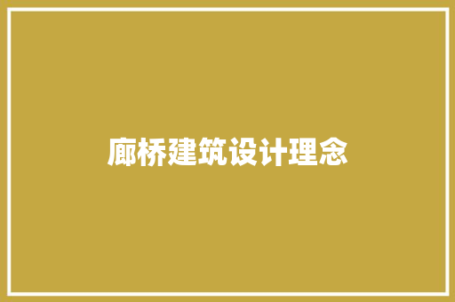 廊桥建筑设计理念 住宅建筑设计