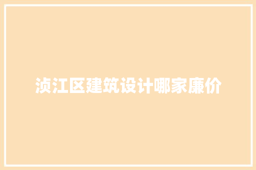 浈江区建筑设计哪家廉价