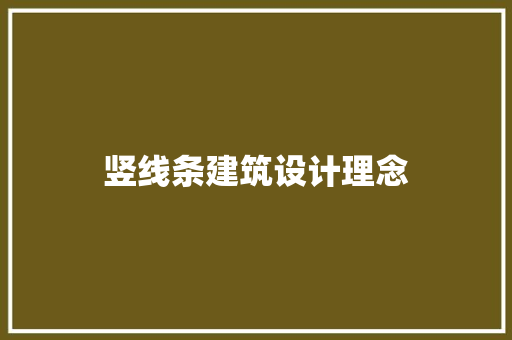 竖线条建筑设计理念