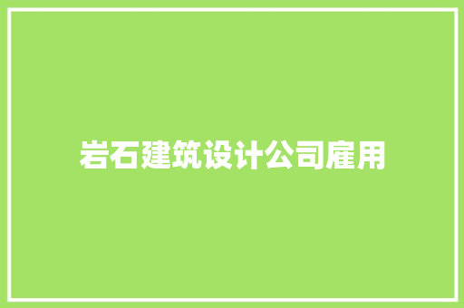 岩石建筑设计公司雇用 施工管理