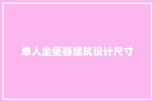 单人坐便器建筑设计尺寸