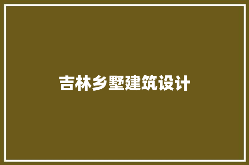 吉林乡墅建筑设计