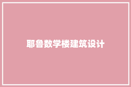 耶鲁数学楼建筑设计