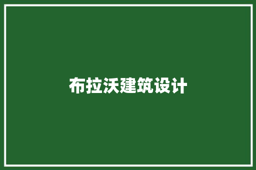 布拉沃建筑设计 新型材料