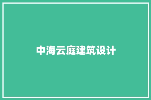 中海云庭建筑设计