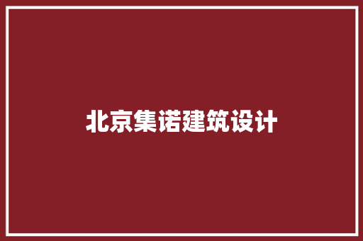 北京集诺建筑设计 住宅建筑设计