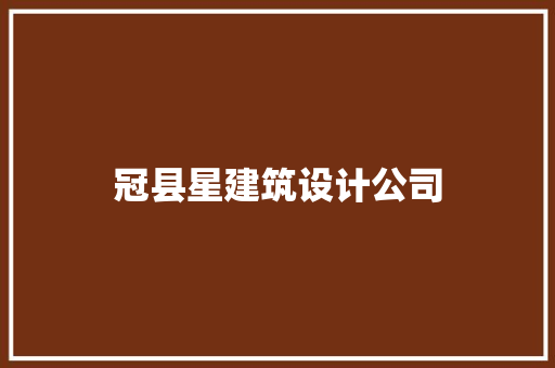 冠县星建筑设计公司