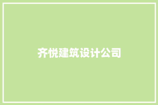 齐悦建筑设计公司 施工管理