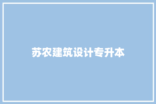 苏农建筑设计专升本 常用建材