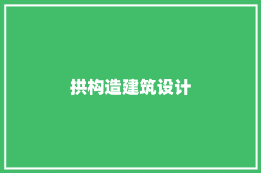 拱构造建筑设计
