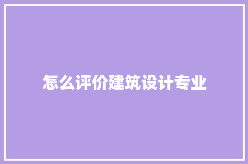 怎么评价建筑设计专业 常见问题