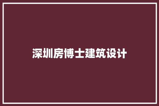 深圳房博士建筑设计