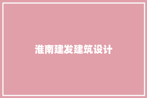 淮南建发建筑设计