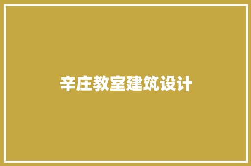辛庄教室建筑设计 建筑法规